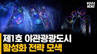 제1호 야간관광도시 통영, 활성화 전략 모색