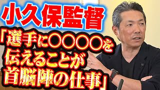 【背筋ピン】小久保監督『選手に〇〇〇〇を伝えることが首脳陣の仕事』