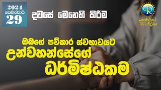 යතාර්ථයේ රිද්මය | 2024 පෙබරවාරි 29 | Rhapsody Sri Lanka #pastorchris #rhapsodyofrealities