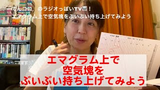 こんな不安定な日は…エマグラム上で空気塊をぶいぶい持ち上げてみよう（ラジオっぽいTV！２５３３）＜２５６＞