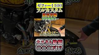 【ゼファー1100】豪華なフルカスタムゼファー 販売中！ #shorts