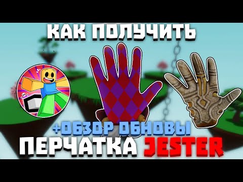 Как получить ПЕРЧАТКУ JESTER (ОБЗОР ОБНОВЫ)  Slap Battles