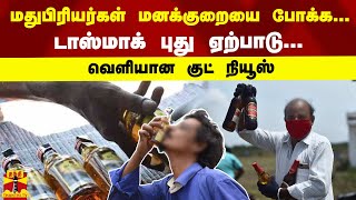 மதுபிரியர்கள்  மனக்குறையை போக்க... டாஸ்மாக் புது ஏற்பாடு... வெளியான குட் நியூஸ் | TASMAC