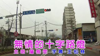 無情的十字路燈