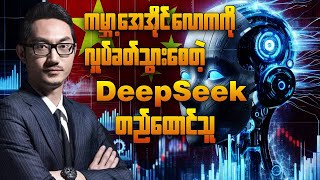 Deekseek Ai တည်ထွင်သူက ဘယ်သူလဲ