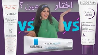 المقارنه الاقوي علي الاطلاق 💥  Bioderma Cicabio Vs Avene Cicalfate Vs LaRoche Posay Cicaplast