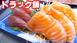 【トラック飯】運転手の最大の悩みは睡魔だよ【トラックで食べる刺身は最高にうまいぞ】