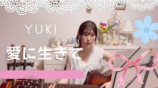 愛に生きて💘YUKI  cover