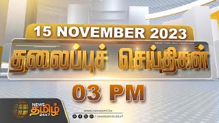 Today Headlines - 15 Nov 2023 | 3 மணி தலைப்புச் செய்திகள் | 3 PM Headlines | NewsTamil24x7