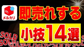 メルカリで売れない商品が即売れする小技14選＆裏技を紹介