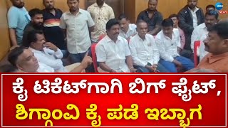 Haveri | ಶಿಗ್ಗಾಂವಿ ಪ್ರವಾಸಿ ಮಂದಿರದಲ್ಲಿ 2 ಬಣಗಳ ನಡುವೆ ಚಕಮಕಿ