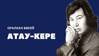 Оралхан Бөкей Атау кере|соңы