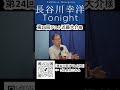 「長谷川幸洋 tonight」第24回ダイジェスト shorts