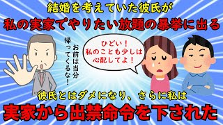 【神経がわからん】結婚間近の彼氏が私の実家でやりたい放題⇒彼氏と共に実家から叩き出された【修羅場】ゆっくり解説