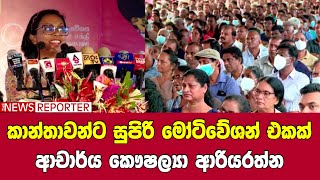 කාන්තාවන්ට සුපිරි මෝටිවේශන් එකක් - ආචාර්ය කෞෂල්‍යා ආරියරත්න