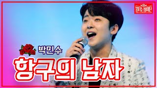 【클린버전】박민수 - 항구의 남자 | 🌹불타는 장미단🌹230516