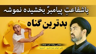 بدترین گناه – کہ با شفاعت پیامبرؐ هم بخشیده نموشہ