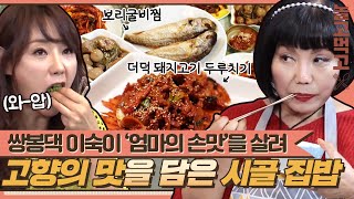 [놀고먹고] 당장 고향에 가고 싶은 맛🥺 쌍봉댁 이숙이 '엄마의 정성'으로 차린 시골 집밥🍚｜집밥의 여왕｜JTBC 140322 방송