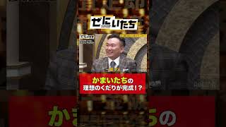 かまいたちが絶賛！？理想のくだりに山内濱家爆笑