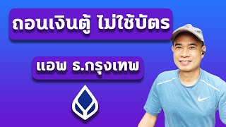 ถอนเงินไม่ใช้บัตร กรุงเทพ วิธีถอนเงินจากตู้ กรุงเทพ ใช้มือถือ ปี 2023