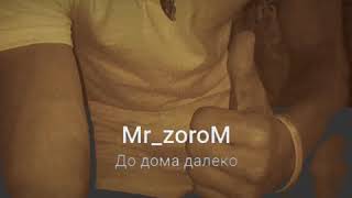 Mr_zoroM - До дома далеко