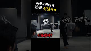 라이브 방송 중 갑자기 시작 된 발차기 대결? #태권한류 #shorts