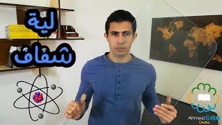 ليه الزجاج شفاف وانت لا ؟!... - احمد النجار