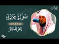 سورة محمد مكتوبة ماهر المعيقلـي - Surat MUHAMMAD Maher al Muaiqly