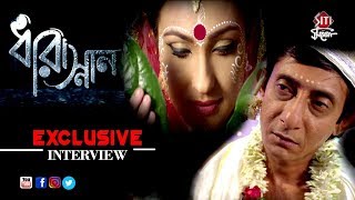 Dharasnan | Exclusive Interview | Rituparna Sengupta | Kanchan Mullick | Bengali Movie 2018