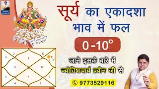 कुण्डली में  सूर्य का एकादश भाव में फल 0-10 डिग्री में #kundali #astrology today