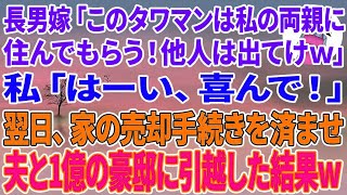 【スカッとする話】長男嫁「このタワマンは私の両親に住んでもらう！他人は出てけw」私「はーい、喜んで！」翌日、家の売却手続きを済ませ夫と1億の豪邸に引越した結果w