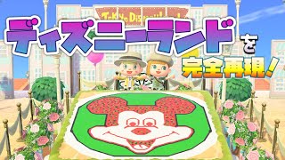 【あつ森】ディズニーランドを再現してる島を訪問！夢番地も公開【あつまれどうぶつの森】