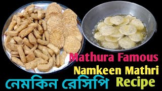 Mathura Ki Famous Namkeen Mathri Recipe |মথুরা বিখ্যাত নমকিন মঠরী রেসিপি |@popikitchen