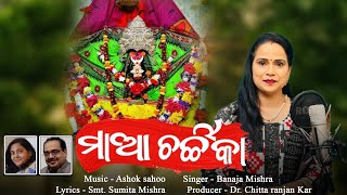 Maa Charchika/New Odia Song/Sumita Mishra/Banaja Mishra/Ashok Sahoo/Signature Kar Creation