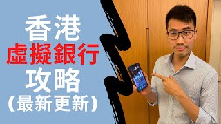 【虛擬銀行時代EP7】香港虛擬銀行攻略! $688開戶迎新現金獎賞等你攞!｜HK VIRTUAL BANK TIPS! HK$688 REWARD FOR NEW ACCOUNT JOINERS!