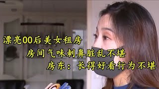 00后美女租房，房间气味刺鼻脏乱不堪，房东：长得好看行为不堪