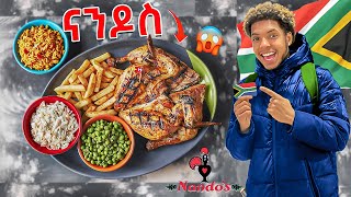 የ ሳውዝአፍሪካ ምግብ | ናንዶስ ለ መጀመሪያ ጊዜ ሞከርኩ