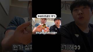 너무 유행해서 이제서야 사먹어본 두바이초콜릿 후기,,,,, (탕후루모욕금지위원회장) #shorts #두바이초콜릿 #리뷰