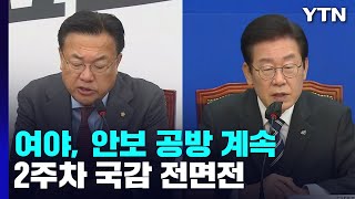 北 위협·도발 속 안보 공방 계속...2주차 국감 전면전 / YTN