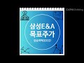 삼성e u0026a삼성엔지니어링 주가 전망 및 목표주가 상승여력 very good 매력적인 저평가 구간.