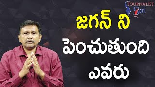 TDP should think || జగన్ ని పెంచుతుంది ఎవరు