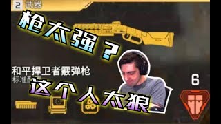 【Apex英雄】和平使者无敌？Shroud用一把连喷告诉你只是技术不到家而已！