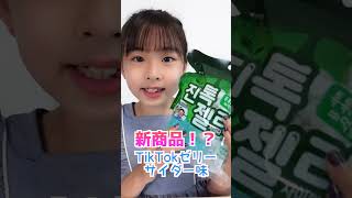 💙新発売!?💙TikTokゼリーのサイダー味が出たんだって！！#shorts