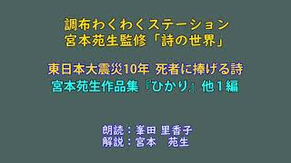 調布わくわくステーション2021年03月15日放送  宮本苑生監修詩の世界 宮本苑生作品　集「ひかり」他（音声）