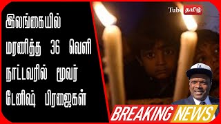 இலங்கையில் மரணித்த 36 வெளி நாட்டவரில் மூவர் டேனிஷ் பிரஜைகள் : பறந்தது விமானம் !