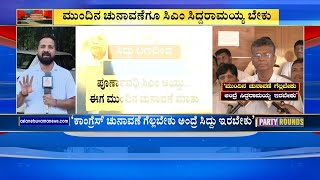 ಕಾಂಗ್ರೆಸ್ ನಲ್ಲಿ  ಜಾತಿ ರಾಜಕೀಯ? | Suvarna Party Rounds | Kannada News