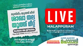 യൂത്ത് മീറ്റ്  സംസ്ഥാന തല ഉദ്ഘാടനം  I LIVE I Malappuram I MYL Kerala State