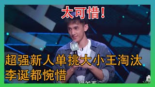 让李诞都感到惋惜的超强新人张骏被王勉庞博淘汰  【脱口秀大会第四季】