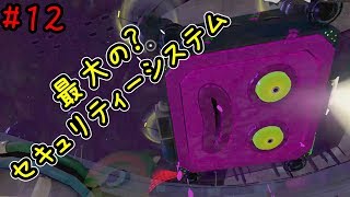 ＃１２【スプラトゥーン２】ヒーローモード　エリア３　ステージ１０　「みまわり先生 タコパトローラー　＃深夜ハイカイ 気分はハイかい？」　のんびり実況