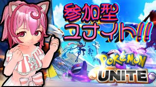 【視聴者参加型】久しぶりのユナイト参加型！！【ポケモンUNITE】